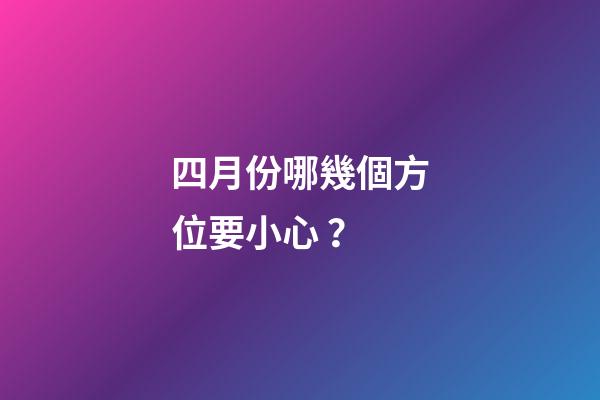 四月份哪幾個方位要小心？